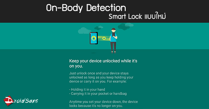 On-Body Detection ระบบล็อคมือถือใหม่จาก Google ที่ไม่ต้องใส่รหัสปลดล็อค ถ้ามือถือยังอยู่กับตัว