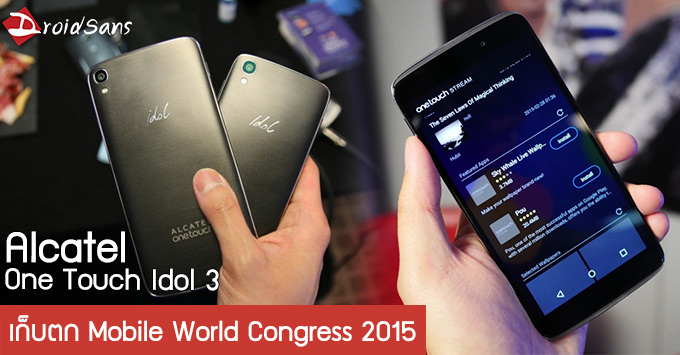 เก็บตก MWC2015: Alcatel One Touch Idol 3 คุ้มค่า ลงตัว