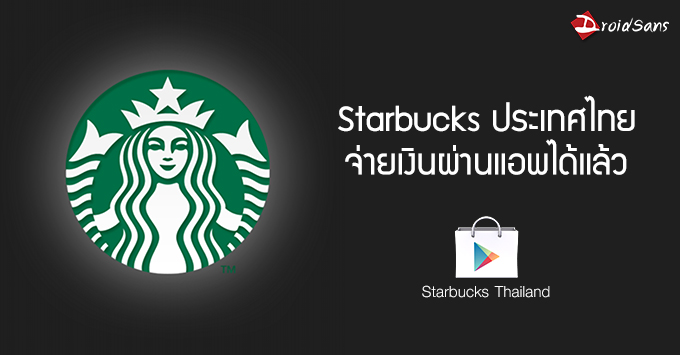 [เพิ่มเติม โปรโมชั่น] ได้ใช้แล้ว… Starbucks เมืองไทยเปิดให้จ่ายเงินผ่านแอพได้แล้วทั้งบน Android และ iOS