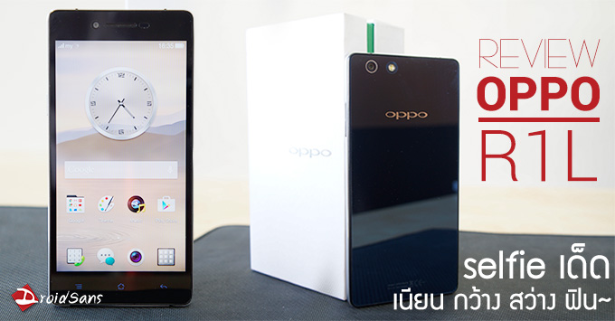 [Review] OPPO R1L มือถือ Selfie บางเบา กล้องหน้าสวยเนียน กว้าง สว่าง ฟิน