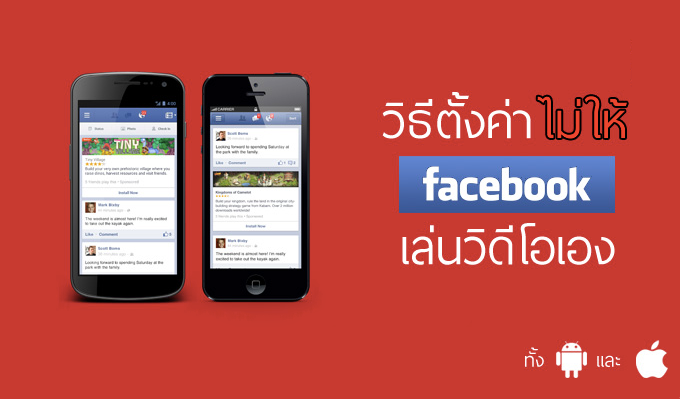 วิธีปิดการเล่นวิดีโออัตโนมัติของ Facebook