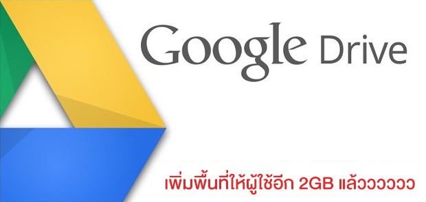 Google Drive แจกพื้นที่เพิ่ม 2GB สำหรับผู้ใช้ที่ตรวจสอบความปลอดภัยของบัญชีแล้ว