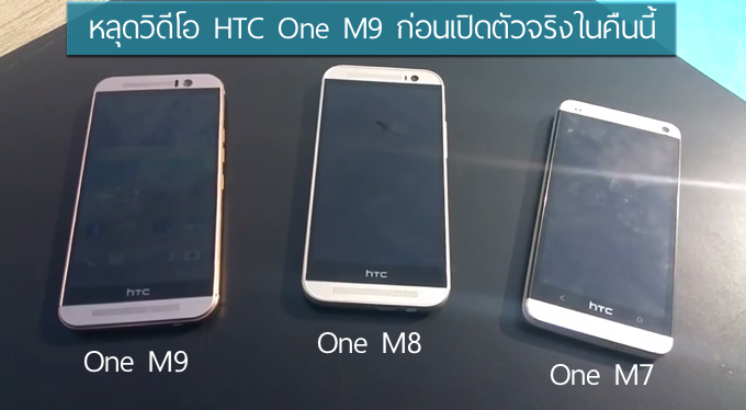 หมดกัน.. หลุดวิดีโอ HTC One M9 เปรียบเทียบกับ One M8 ก่อนงานเปิดตัวคืนนี้