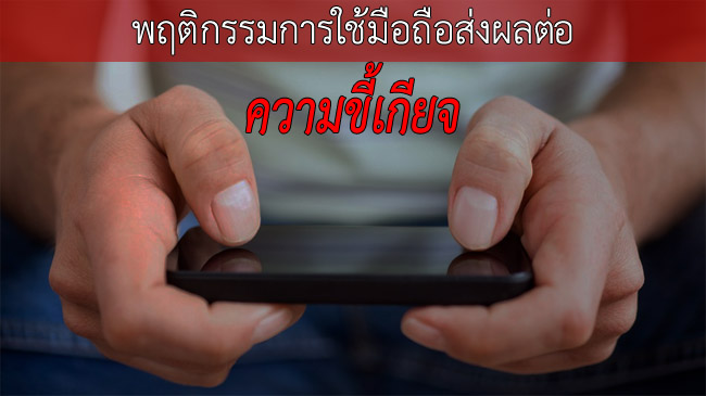 ผลการวิจัยพบยิ่งใช้สมาร์ทโฟน ยิ่งขี้เกียจ ส่งผลสมองทำงานน้อยลง