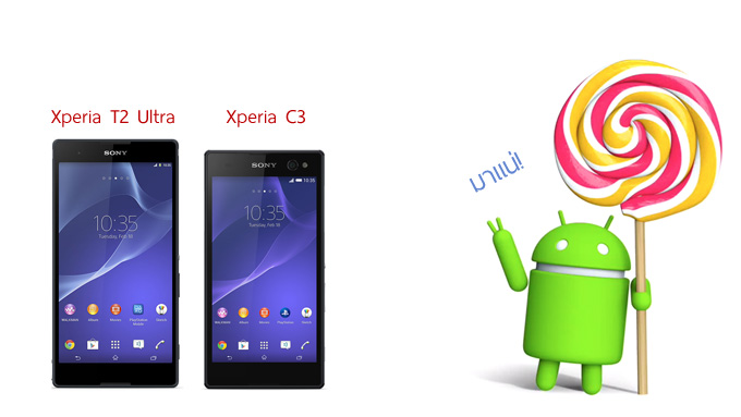 น้ำตาจะไหล! Sony ยืนยัน Xperia C3 กับ Xperia T2 Ultra จะได้ Lollipop ด้วย!