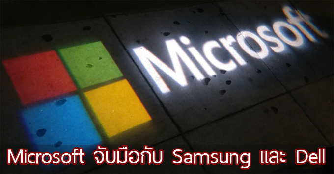 Microsoft จับมือกับ Samsung และ Dell เตรียมยัด Office และบริการอื่นๆ ลงในแท็บเล็ต Android