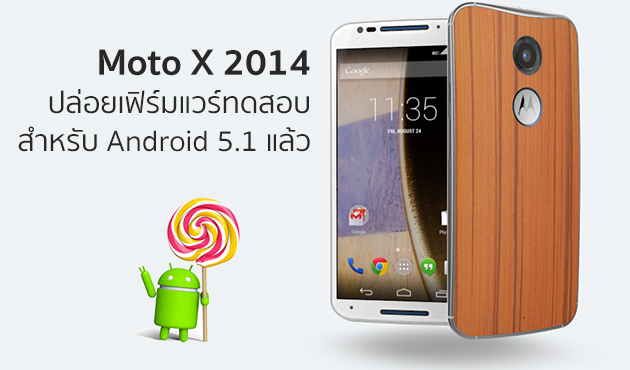ไวโคตร!!! Moto X 2014 ปล่อย Soak Test สำหรับ Android 5.1 มาแล้ว!!