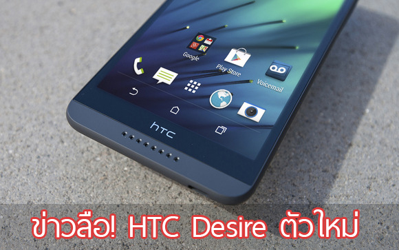 ข่าวลือ! HTC เตรียมลุยต่อกับรุ่น Desire ตัวใหม่ มีให้เลือกกล้องหน้า 2 แบบ