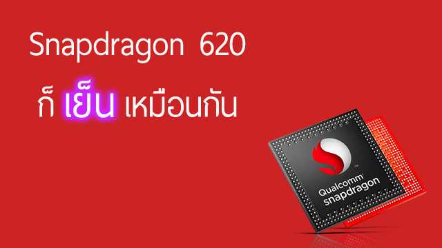 มาอีกหนึ่ง! ผลทดสอบชี้ Snapdragon 620 เย็นกว่า Snapdragon 615
