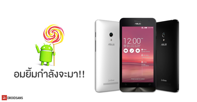 เตรียมเฮ! ลือ Android Lollipop 5.0 ตัวทดสอบสำหรับ Zenfone กำลังจะมาแล้ว