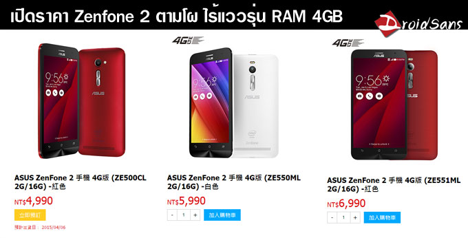 Asus วางขาย Zenfone 2 แบบออนไลน์ หมดเกลี้ยงใน 30 นาที [update] ภาพจากงานประกาศราคา