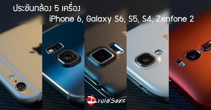 [Mini Blind Test] เปรียบเทียบกล้อง 5 เครื่อง iPhone 6, Galaxy S6, S5, S4, และ Zenfone 2