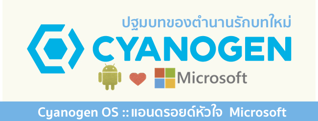 Cyanogen ประกาศจับมือ Microsoft เตรียมนำ Microsoft Services ลงใน Cyanogen OS ปลายปีนี้