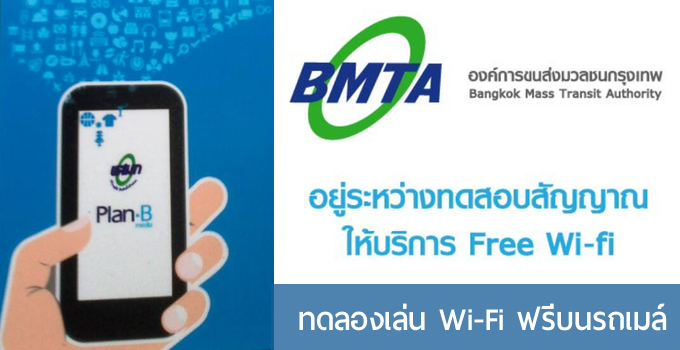 ทดลองเล่น Wi-Fi ฟรีบนรถเมล์ ขสมก. ในช่วงทดลองให้บริการ