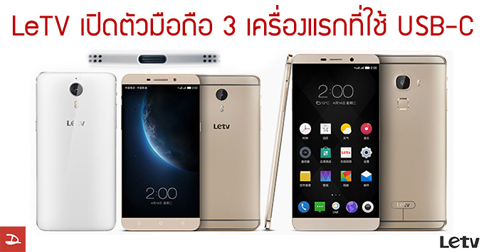 LeTV ผู้ผลิต smartphone จากจีน เปิดตัวมือถือเครื่องแรกที่ใช้ USB-C หน้าตาลูกครึ่ง HTC, Apple, และ Huawei