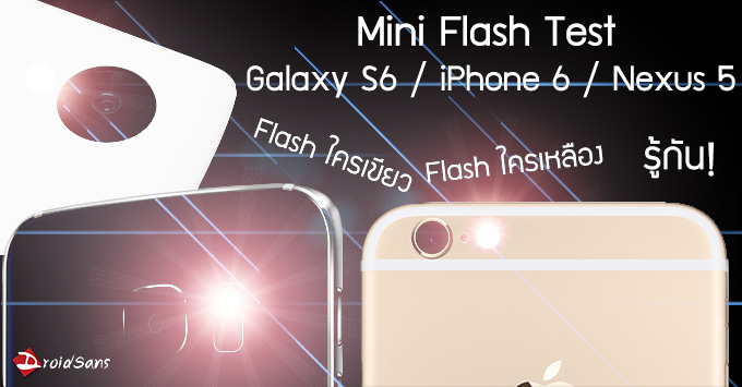 [Mini Test] ทดสอบความสว่าง Flash ของ Galaxy S6, iPhone 6, และ Nexus 5