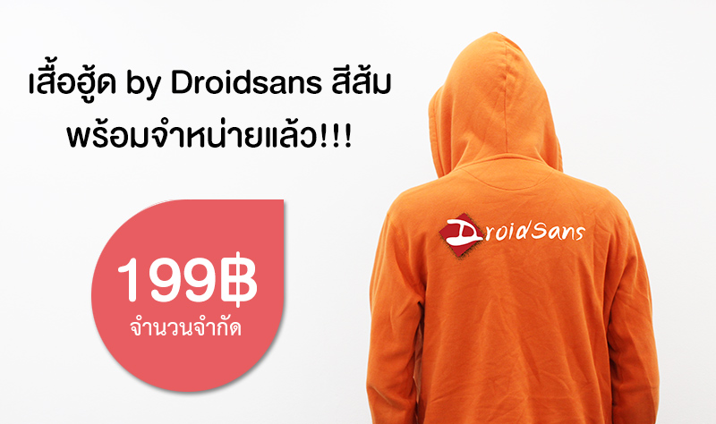 เสื้อฮู้ด by Droidsans สีส้มพร้อมจำหน่ายตามคำเรียกร้องแล้ว!!!