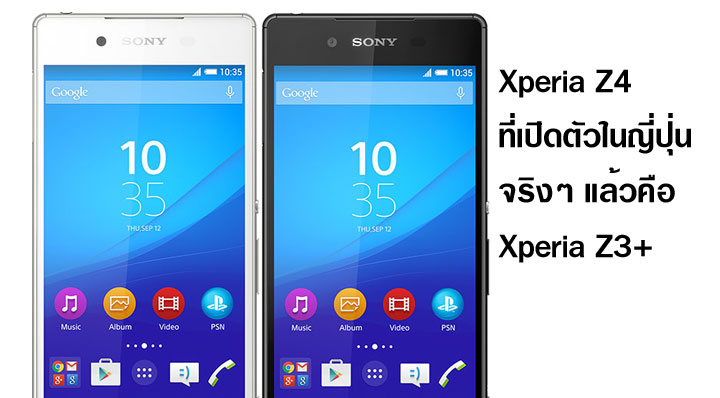 Xperia Z4 รุ่นวางขายทั่วโลกอาจมีชื่อว่า Xperia Z3+