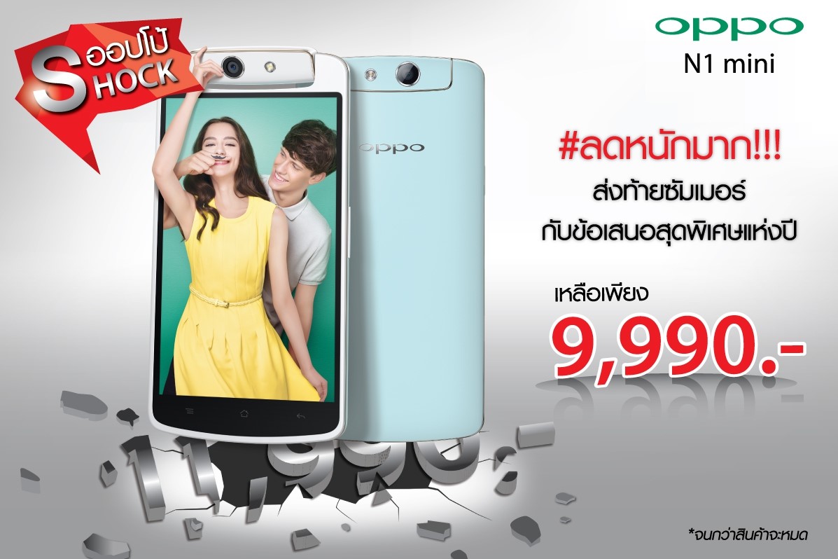 OPPO หั่นราคา N1 mini ลงอีก เหลือ 9,990 บาท