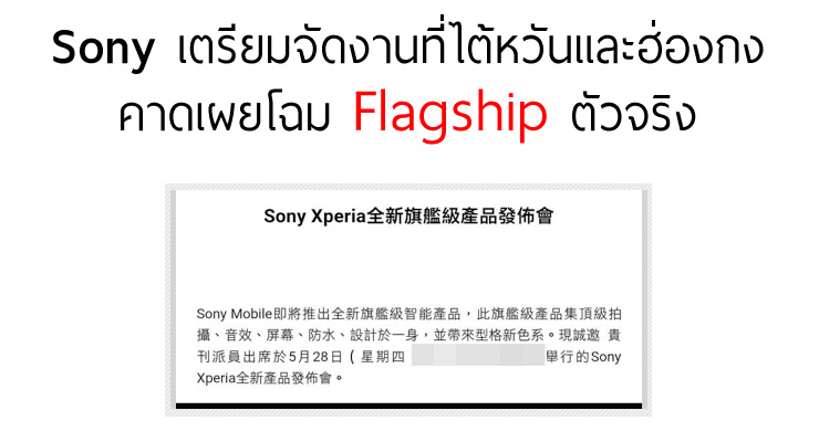 Sony เตรียมจัดงานที่ไต้หวันและฮ่องกง คาดรอบนี้เผยโฉมเรือธงตัวจริง