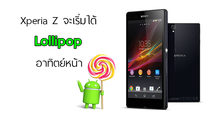 Xperia Z เตรียมผงาด Sony บอก Lollipop มาแน่อาทิตย์หน้า