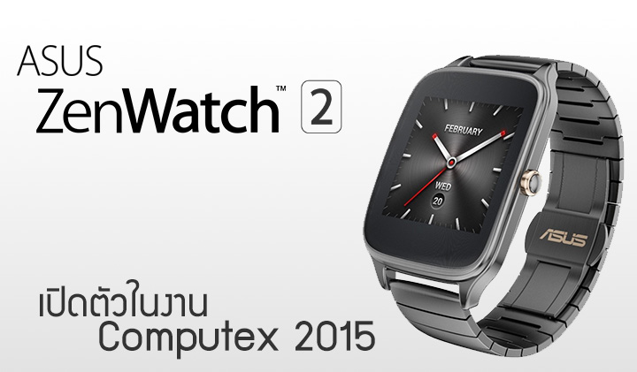 Asus มีแผนพัฒนา ZenWatch 2 เน้นแบตอึด 1 สัปดาห์ อาจไม่ใช้ Android Wear