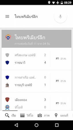 Google Now รองรับการแจ้งเตือนโปรแกรมเตะ และเช็คผลบอลไทยพรีเมียร์ลีก