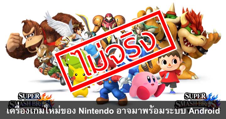 Nintendo ปฏิเสธข่าวลือที่จะใช้ Android ในคอนโซลรุ่นถัดไป