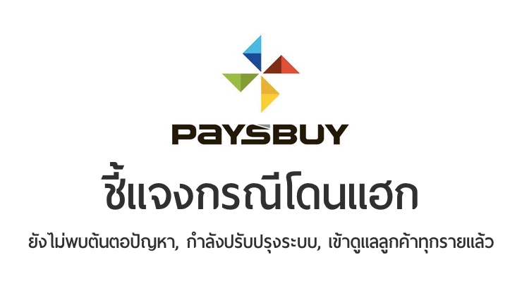 Paysbuy อัพเดทกรณีถูกแฮก – ยังไม่พบต้นตอปัญหา, กำลังปรับปรุงระบบ, เข้าดูแลลูกค้าทุกรายแล้ว