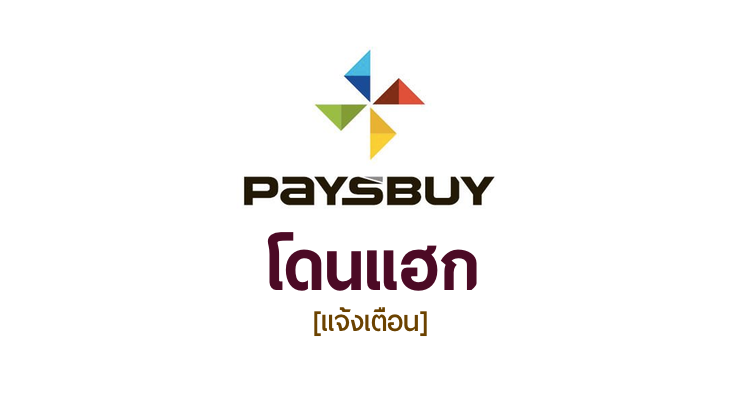 [แจ้งเตือน] พบผู้ใช้บริการ Paysbuy โดนแฮกบัตรเครดิต