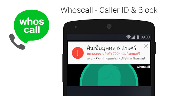 [แนะนำแอพ] Whoscall – ใครโทรมาก็รู้ ขายตรงโทรมาก็เห็น SMS สแปมมาก็บล็อค