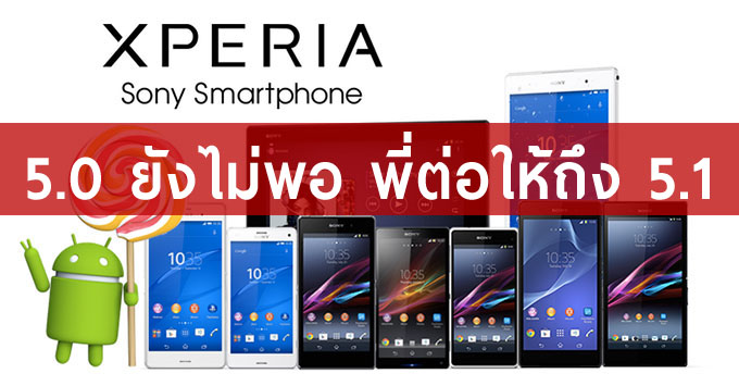 Sony เตรียมอัพ Lollipop 5.1 ยกตระกูล Z คราวนี้ Xperia M2 ก็ได้ด้วย!