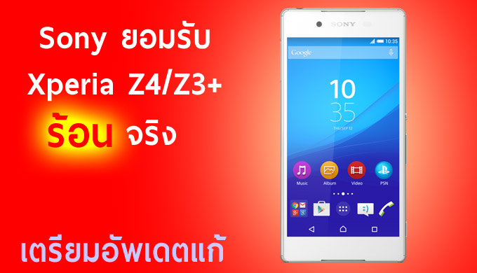 Sony ยอมรับ Xperia Z4 ร้อนจริง เตรียมออกอัพเดตเพื่อแก้ปัญหา