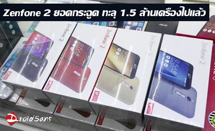 Asus เริ่มเห็นกำไรจากธุรกิจสมาร์ทโฟน หลังยอดขาย Zenfone 2 ทะลุ 1.5 ล้านเครื่อง