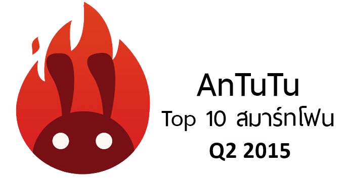 AnTuTu ประกาศ 10 อันดับมือถือสุดแรงประจำครึ่งปีแรกของปี 2015 ได้แก่…