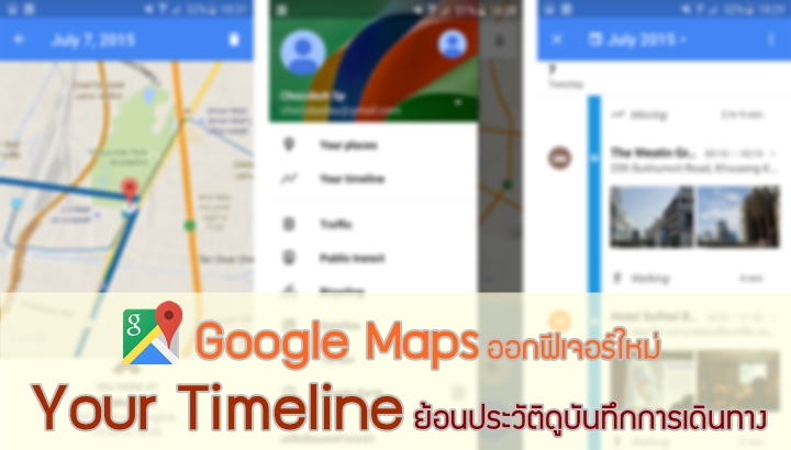 Google Maps ออกฟีเจอร์ใหม่สุดแจ่ม Your Timeline สำหรับเหล่ากวางน้อย รับรองพ่อบ้านใจกล้าต้องสะพรึง