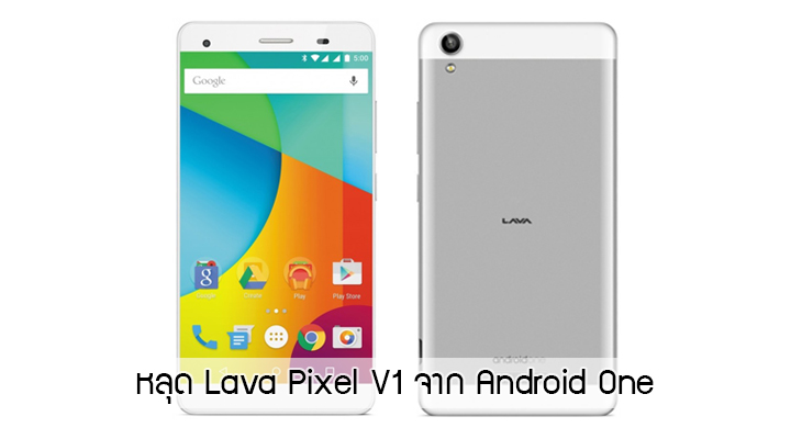 ภาพหลุดพร้อมข้อมูล Lava Pixel V1 น้องใหม่ตระกูล Android One ดีไซน์สวยบอดี้โลหะ ในราคาไม่ถึงหมื่น
