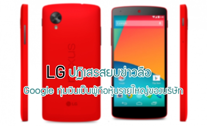 LG ปฏิเสธข่าวลือ Google ทุ่มเงิน 2 พันล้านดอลลาร์ซื้อหุ้น LG จนกลายเป็นผู้ถือหุ้นรายใหญ่