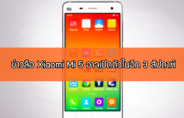 Xiaomi Mi 5 เรือธงตัวใหม่ของ Xiaomi อาจเปิดตัวในอีก 3 สัปดาห์ พร้อมชิปเซ็ต Snapdragon 810