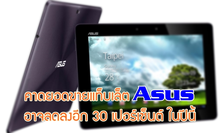 ตลาดแท็บเล็ตร่วง.. ยอดขายแท็บเล็ต Asus อาจจะลดลงอีก 30 เปอร์เซ็นต์ในปีนี้