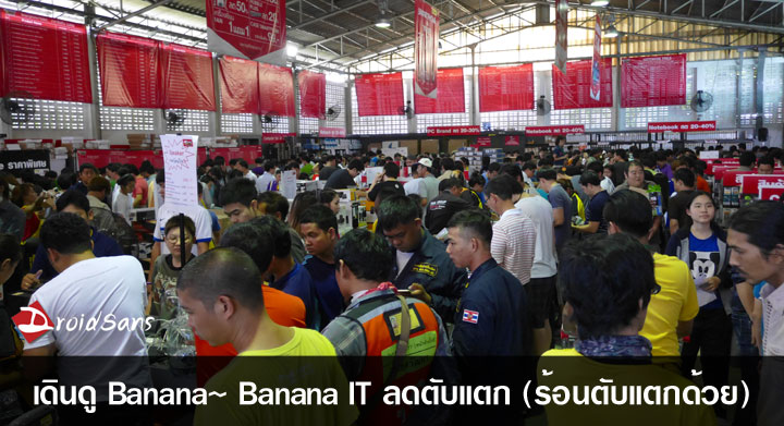 เดินดู Banana IT ลดตับแตกรอบนี้มีอะไรน่าซื้อบ้าง