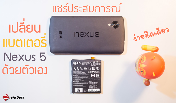 [How-to] แชร์ประสบการณ์การเปลี่ยนแบต LG Nexus 5 ด้วยตัวเอง