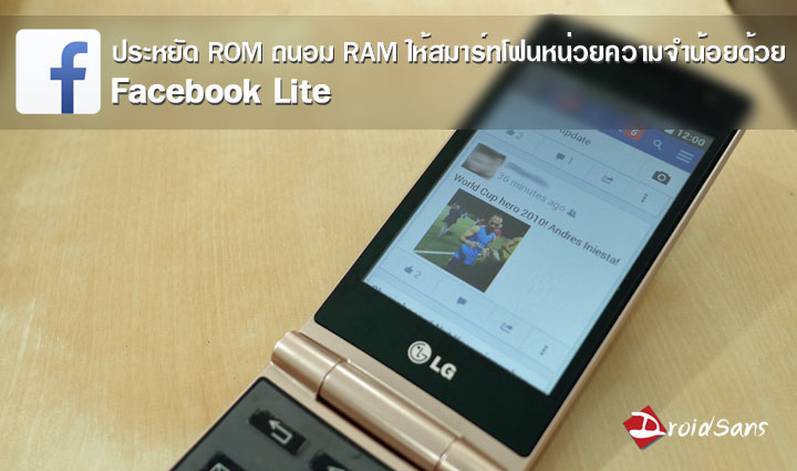 ประหยัด ROM ถนอม RAM ให้สมาร์ทโฟนด้วย Facebook Lite แอปเดียวได้ทั้งเฟซได้ทั้งแชท ไม่เปลืองดาต้า