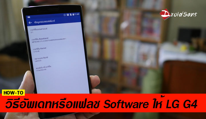 How-to : วิธีอัพเดทหรือแฟลช software ใหม่ สำหรับ LG G4  (เวอร์ชั่นล่าสุด V10e)