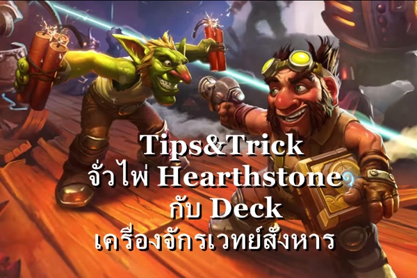 Tips&Trick : มาจั่วไพ่ Hearthstone กับสุดยอด Deck เครื่องจักรเวทย์สังหาร Mechanical Mage