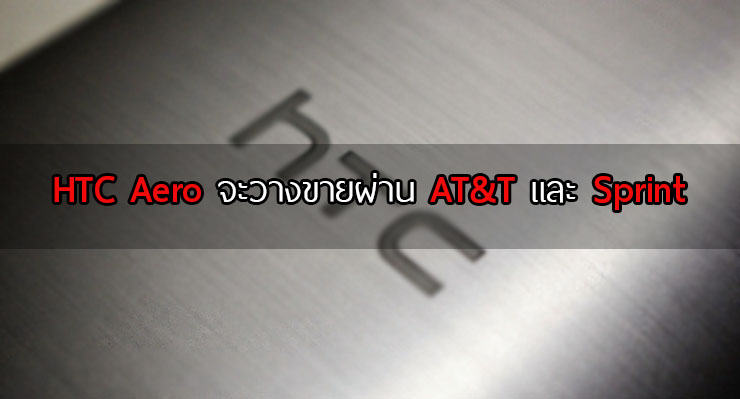 มาแน่.. HTC Aero จะวางจำหน่ายกับค่าย AT&T และ Sprint ในสหรัฐเป็นที่แรก