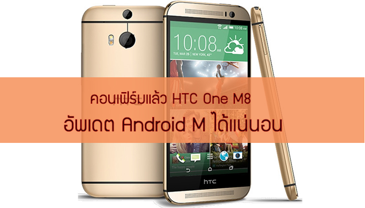 คอนเฟิร์มแล้ว HTC One M8 จะได้รับอัพเดตเป็น Android M แน่นอน