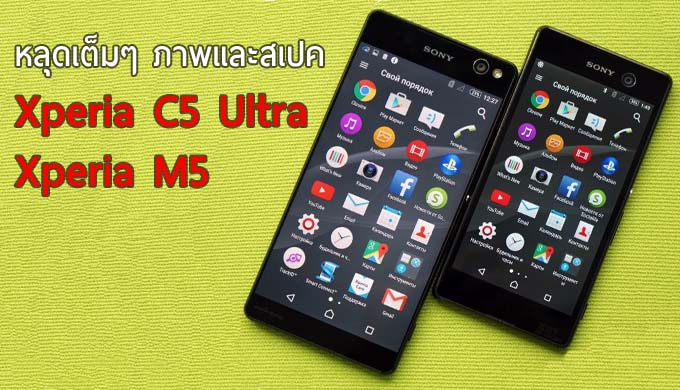 หลุดภาพเต็มๆ พร้อมสเปค Xperia C5 Ultra และ Xperia M5 ภาคต่อตระกูล M