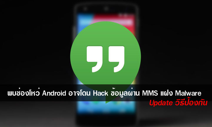 พบช่องโหว่ MMS ใน Android อาจทำให้สมาร์ทโฟนของคุณโดน Hack ได้โดยไม่รู้ตัว (Update วิธีป้องกัน)