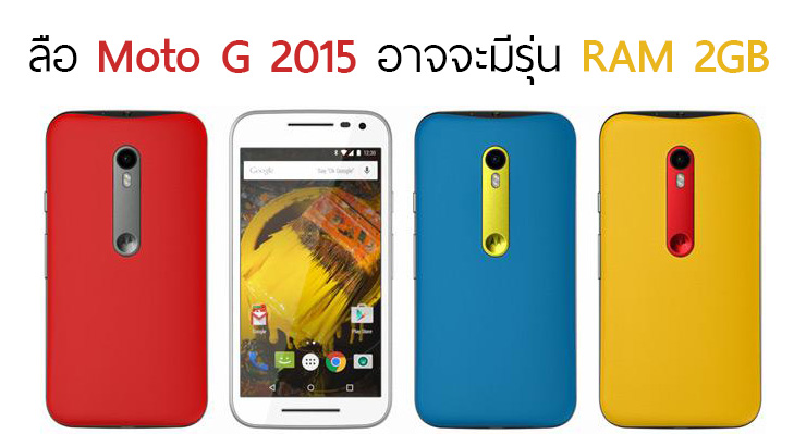 ลือ.. Moto G มีรุ่นอัพสเปค อัด RAM 2GB แถมรองรับ Digital TV